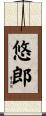 悠郎 Scroll