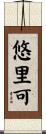 悠里可 Scroll