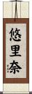 悠里奈 Scroll