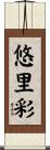 悠里彩 Scroll