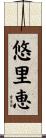 悠里恵 Scroll