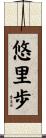 悠里歩 Scroll