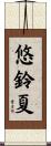 悠鈴夏 Scroll