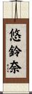 悠鈴奈 Scroll