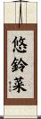 悠鈴菜 Scroll