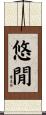 悠閒 Scroll