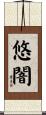 悠闇 Scroll