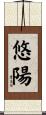 悠陽 Scroll