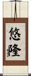 悠隆 Scroll