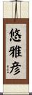 悠雅彦 Scroll