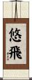 悠飛 Scroll