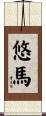 悠馬 Scroll