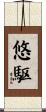 悠駆 Scroll