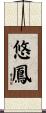 悠鳳 Scroll