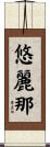 悠麗那 Scroll