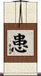 患 Scroll