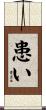 患い Scroll