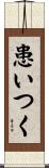 患いつく Scroll