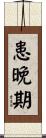 患晚期 Scroll