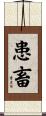 患畜 Scroll