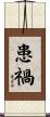 患禍 Scroll