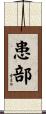 患部 Scroll