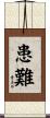 患難 Scroll