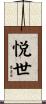 悦世 Scroll