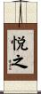 悦之 Scroll