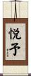 悦予 Scroll