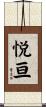 悦亘 Scroll
