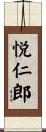 悦仁郎 Scroll