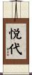 悦代 Scroll