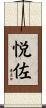 悦佐 Scroll