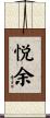 悦余 Scroll