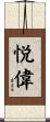 悦偉 Scroll