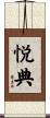 悦典 Scroll
