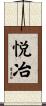 悦冶 Scroll