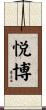悦博 Scroll