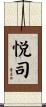 悦司 Scroll