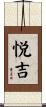 悦吉 Scroll