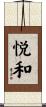 悦和 Scroll