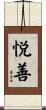 悦善 Scroll