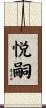 悦嗣 Scroll