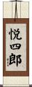 悦四郎 Scroll