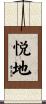 悦地 Scroll