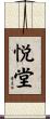 悦堂 Scroll