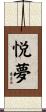 悦夢 Scroll