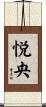 悦央 Scroll