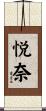 悦奈 Scroll